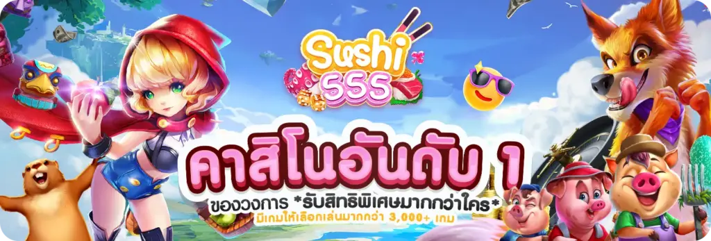 sushi555 คาสิโนอันดับ 1