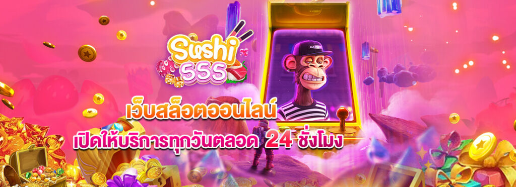ซูชิ555 สล็อต