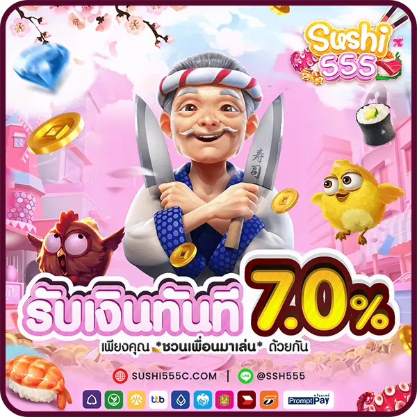 รับเงินทันที 7.0%